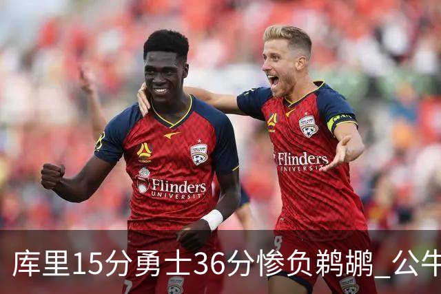 库里15分勇士36分惨负鹈鹕 公牛加时险胜火箭